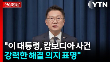 [현장영상+] "외교부, 내일 캄보디아 현지에 정부 합동대응팀을 파견" / YTN