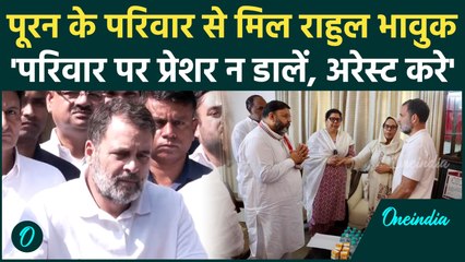 IPS Puran Kumar के परिवार से मिले Rahul Gandhi, सरकार पर लगा डाले बड़े आरोप | Panchkula | वनइंडिया