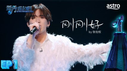【初舞台】 刚刚好 by 张佐权｜新秀 崛起吧！ Astro Star Quest 2025｜Astro