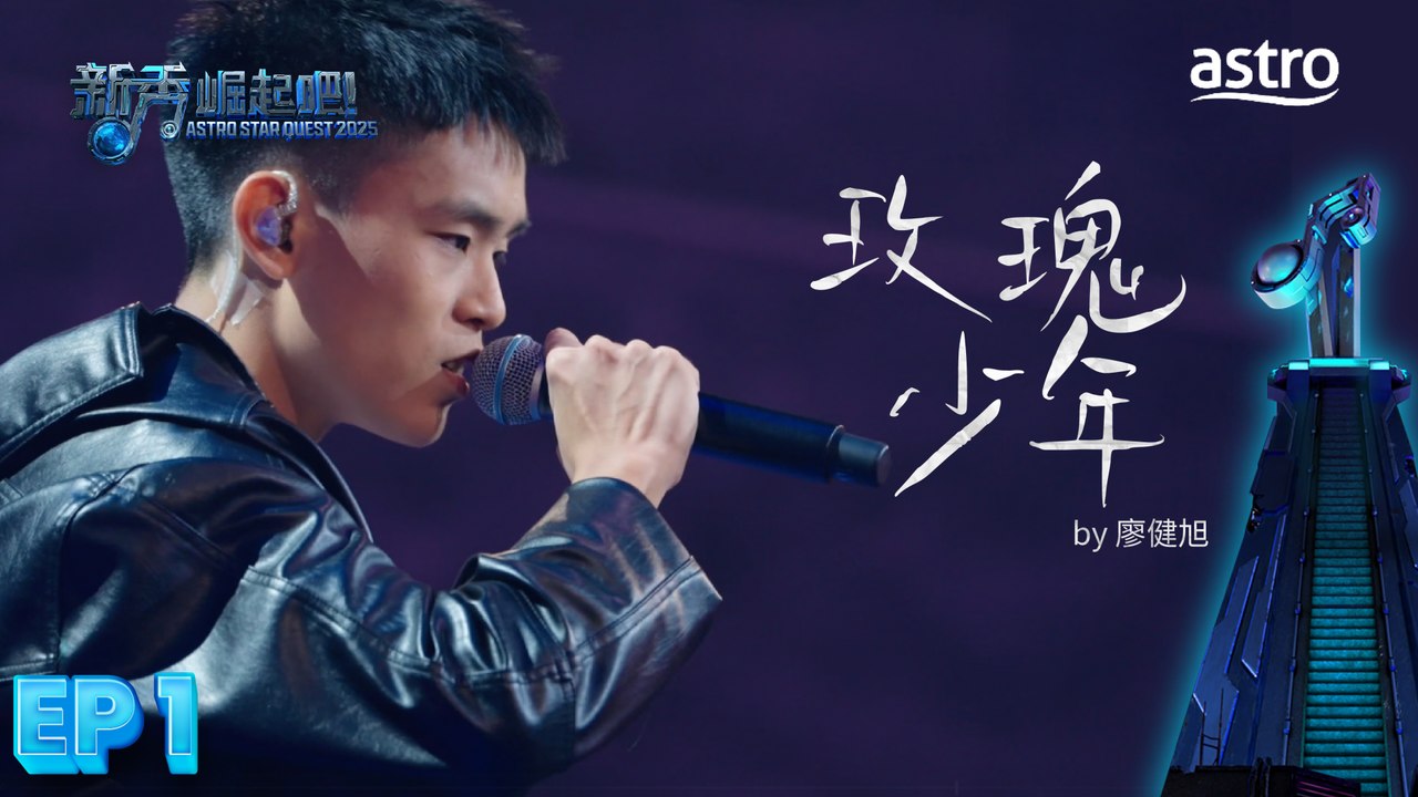 【初舞台】 玫瑰少年 by 廖健旭｜新秀 崛起吧！ Astro Star Quest 2025｜Astro