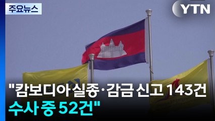 경찰 "캄보디아 실종·감금 신고 143건...수사 중 52건" / YTN