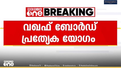 മുനമ്പം കേസിലെ ഹൈക്കോടതി വിധി ചർച്ച ചെയ്യാൻ വഖഫ് ബോർഡ് പ്രത്യേ​ക യോ​ഗം ചേരും