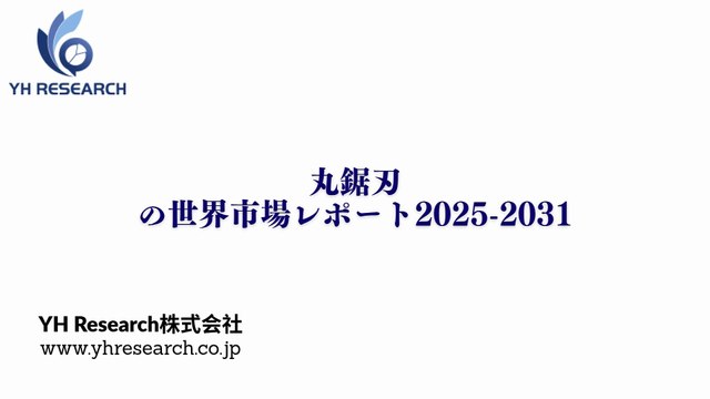 グローバル丸鋸刃のトップ会社の市場シェアおよびランキング 2025