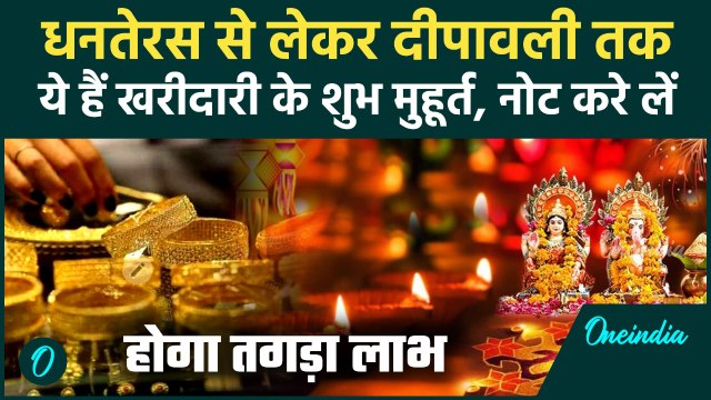 Diwali 2025 Shubh Muhurt: कब है धनतेरस, क्या है खरीदी का सबसे अच्छा मुहूर्त | Diwali Kab Hai
