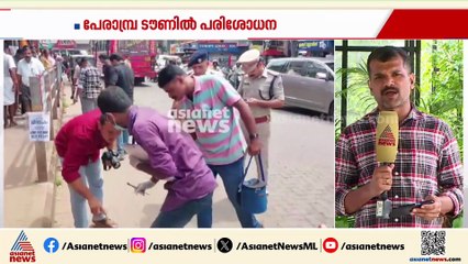 പേരാമ്പ്രയിൽ സ്‌ഫോടകവസ്തു എറിഞ്ഞെന്ന കേസ്; ടൗണിൽ റൂറൽ എസ്പിയുടെ നേതൃത്വത്തിൽ പരിശോധന