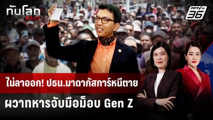 ปธน.มาดากัสการ์หนีม็อบไปซ่อนตัว หวั่นถูกรัฐประหาร-เอาชีวิต | ทันโลก DAILY | 14 ต.ค. 68