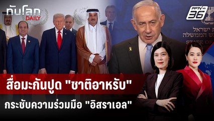เอกสารเผย "โลกอาหรับ" ขยายความร่วมมือกับ "อิสราเอล" สกัดอิหร่าน | ทันโลก DAILY | 14 ต.ค. 68