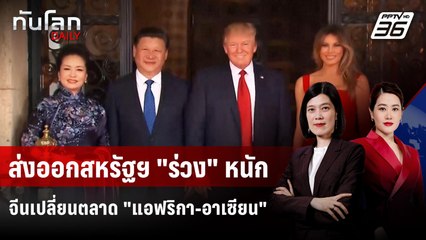 ส่งออกจีนไปสหรัฐฯ "ร่วง" หนัก ผลจากสงครามการค้า "ทรัมป์" | ทันโลก DAILY | 14 ต.ค. 68