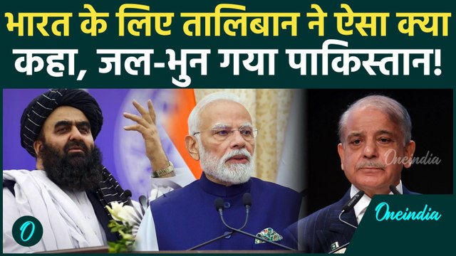 Taliban के भारत प्रेम से Pakistan में हड़कंप? Amir Khan Muttaqi ने जो कहा सुनना चाहिए | Afghanistan