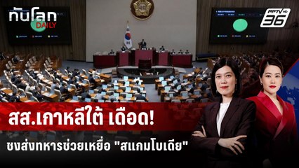 สส.เกาหลีใต้แนะส่งทหารช่วยพลเมืองในกัมพูชา-ขู่ตัดงบหากไม่ร่วมมือ | ทันโลก DAILY | 14 ต.ค. 68