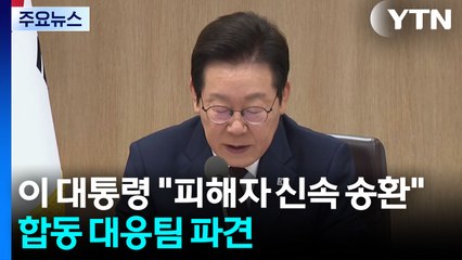 이 대통령 "피해자 신속 송환"...내일 합동 대응팀 파견 / YTN