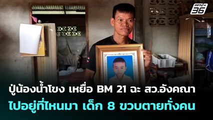 ปู่น้องน้ำโขง เหยื่อ BM 21 ฉะ สว.อังคณา ไปอยู่ที่ไหนมา เด็ก 8 ขวบตายทั่งคน | จับข่าวคุย | 14 ต.ค. 68