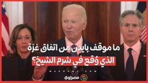 ما موقف بايدن من اتفاق غزة الذي وُقع في شرم الشيخ؟