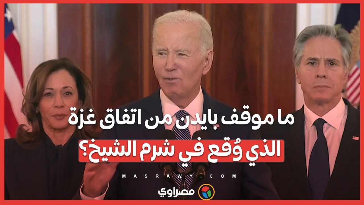 ما موقف بايدن من اتفاق غزة الذي وُقع في شرم الشيخ؟