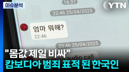 "몸값 제일 비싸"...캄보디아 범죄 표적 된 한국인 / YTN