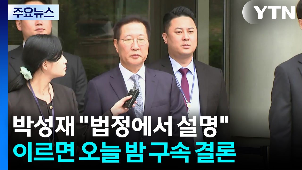 박성재 "법정에서 충분히 설명"...이르면 오늘 밤 구속 결정 / YTN