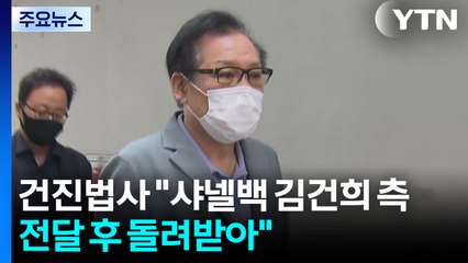 건진 "샤넬백 김건희 측 전달 후 돌려받아"...첫 인정 / YTN