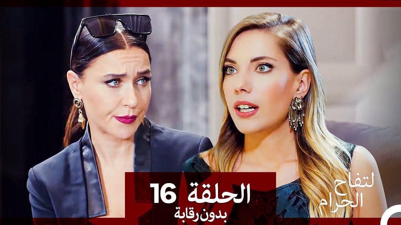 التفاح الحرام الحلقة ال 16 (بدون رقابة) (Arabic Dubbed)