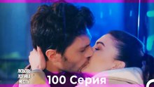 Любовь Логика Месть 100 Серия (Русский Дубляж)
