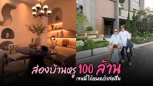 ส่องบ้านหรู 100 ล้านสุดอลังการของ เจนนี่ ได้หมดถ้าสดชื่น