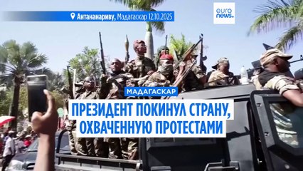 Президент Мадагаскара покинул страну, охваченную протестами, и говорит о военном  мятеже