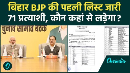 Bihar BJP List: लिस्ट में Samrat Chaudhari समेत 71 नाम, जानिए कौन कहां से लड़ेगा? | वनइंडिया हिंदी