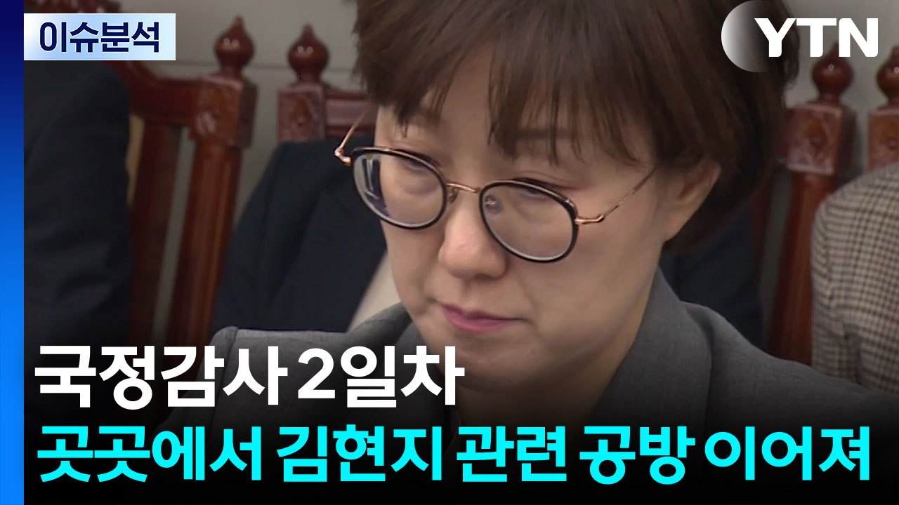 [이슈플러스] 국정감사 2일차...곳곳에서 김현지 관련 공방 이어져 / YTN