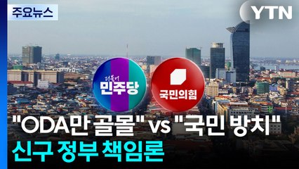 "ODA만 골몰" vs "국민 방치"...신구 정부 책임론 / YTN