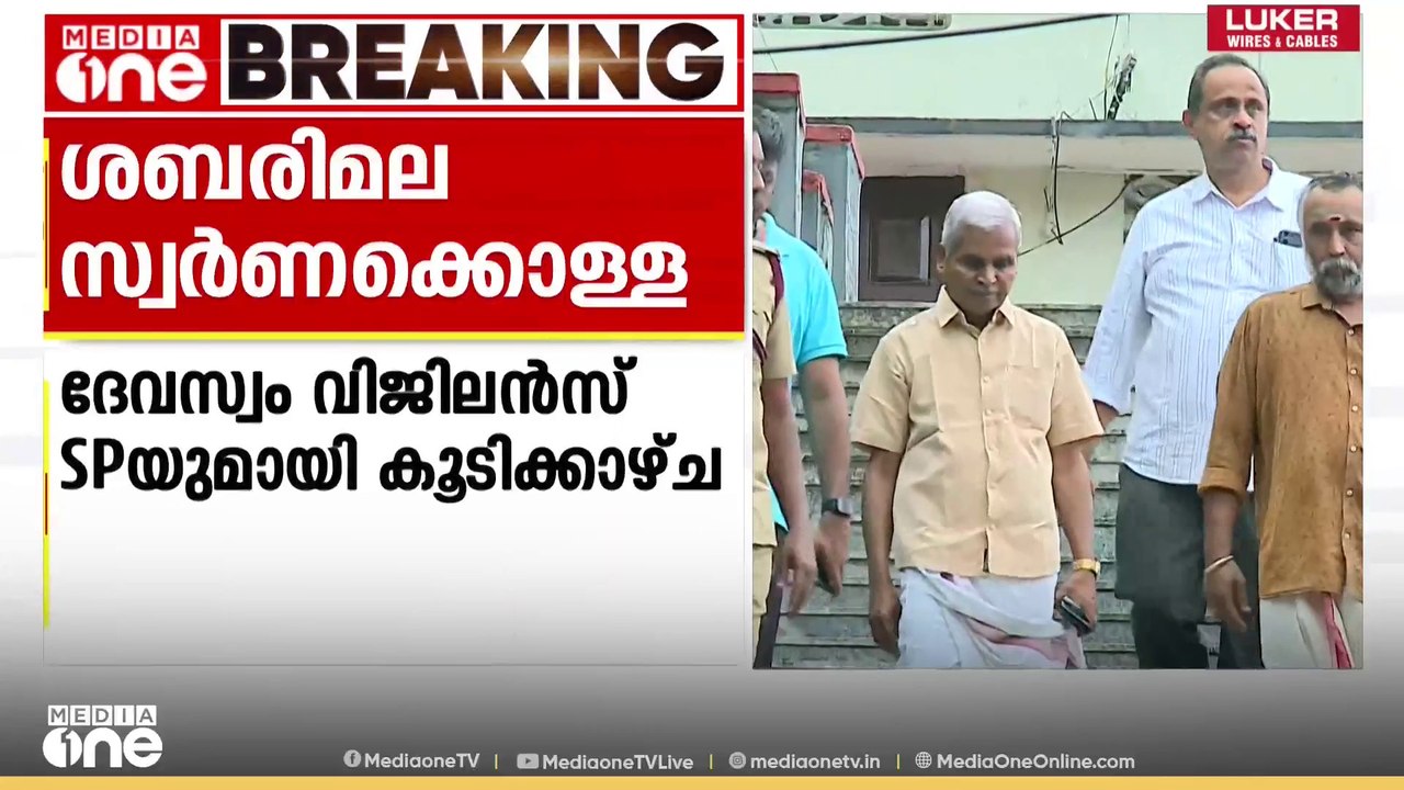 ശബരിമല സ്വർണ കൊള്ള: SIT സംഘം ദേവസ്വം ആസ്ഥാനത്ത്...