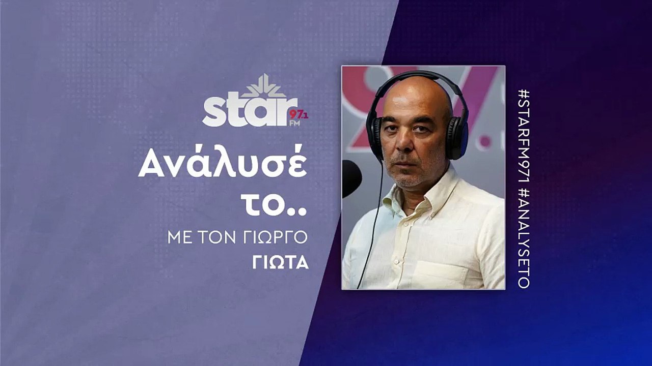 "Ανάλυσέ το" με τον Γιώργο Γιώτα στον STAR FM (...