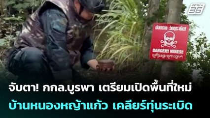 จับตา! กกล.บูรพา เตรียมเปิดพื้นที่ใหม่บ้านหนองหญ้าแก้ว เคลียร์ทุ่นระเบิด | เข้มข่าวเย็น | 14 ต.ค. 68