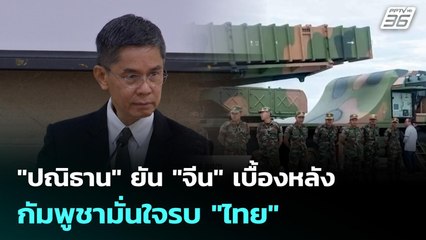 "ปณิธาน" ยัน "จีน" เบื้องหลังกัมพูชามั่นใจรบ "ไทย" | เข้มข่าวเย็น | 14 ต.ค. 68