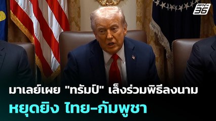 มาเลย์เผย "ทรัมป์" เล็งร่วมพิธีลงนามหยุดยิง ไทย-กัมพูชา  | เข้มข่าวเย็น | 14 ต.ค. 68