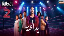 Ed El Henna Ep - مسلسل يد الحنة الحلقة - 02