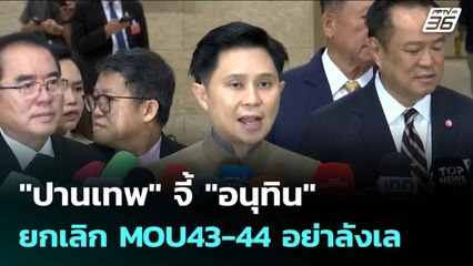 "ปานเทพ" จี้ "อนุทิน" ยกเลิก MOU43-44 อย่าลังเล | เข้มข่าวเย็น | 14 ต.ค. 68