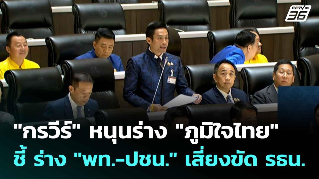 "กรวีร์" หนุนร่าง "ภูมิใจไทย" ชี้ ร่าง "พท.-ปชน...