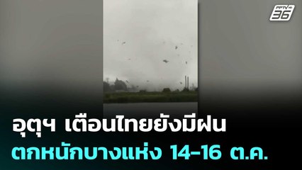 อุตุฯ เตือนไทยยังมีฝนตกกระจาย-ตกหนักบางแห่ง 14-16 ต.ค.นี้ | จับข่าวคุย | 14 ต.ค. 68