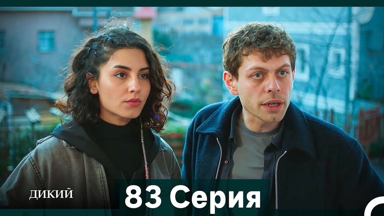 Дикий 83 Серия (Русский Дубляж)