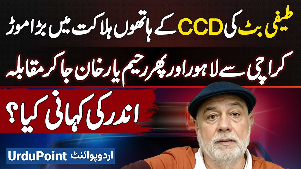 Teefi Butt Alleged CCD Encounter, Karachi to Lahore & Then Encounter in Rahim Yar Khan, Inside Story