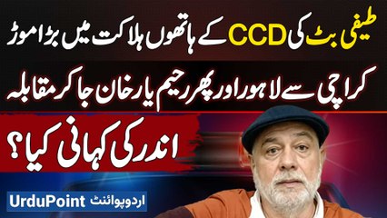 Teefi Butt Alleged CCD Encounter, Karachi to Lahore & Then Encounter in Rahim Yar Khan, Inside Story