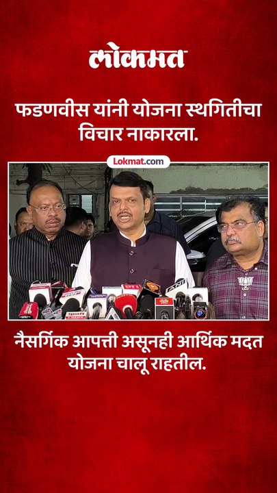 सरकारची स्पष्ट भूमिका कुठलीही योजना स्थगित होणार नाही