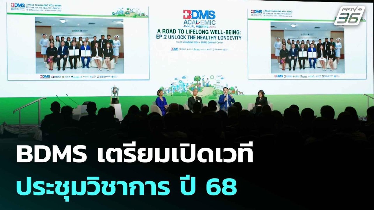 BDMS เตรียมเปิดเวทีประชุมวิชาการ ปี 68 | เข้มข่าวเย็น | 14 ต.ค. 68