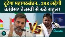 Bihar Election Breaking: Mahagathbandhan में टूट के संकेत... अकेले लड़ने की तैयारी में Congress!