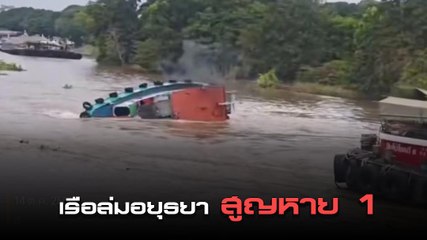 ระทึก ! เรือลากจูงล่มกลางแม่น้ำป่าสัก สูญหาย 1