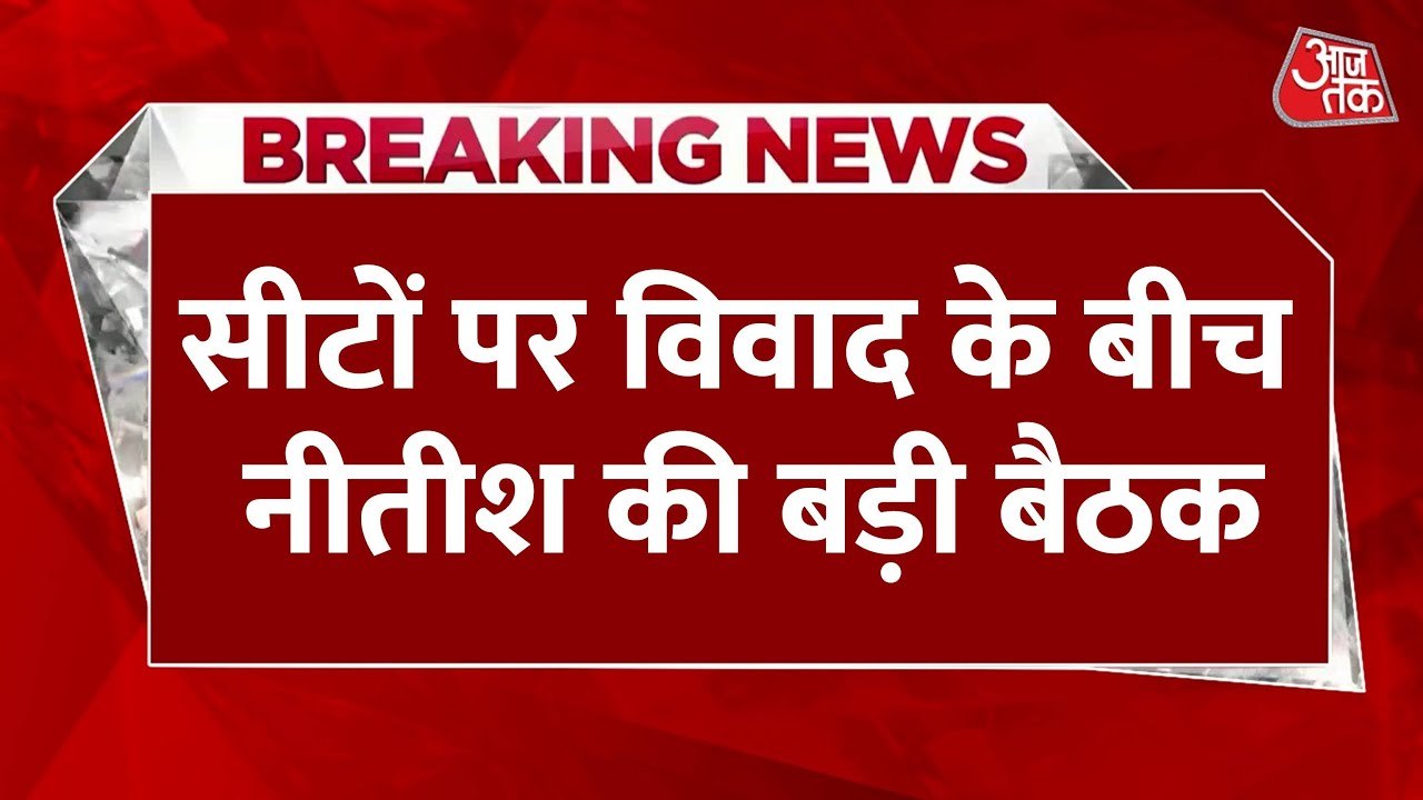 NDA में सीट पर संग्राम: नीतीश की बैठक, BJP का मंथन, चिराग की सीटों पर फंसा पेंच!