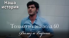Только сцены Филиз и Барыша из эпизода 60 💛