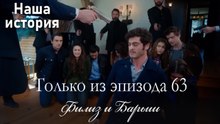 Только сцены Филиз и Барыша из эпизода 63 💜