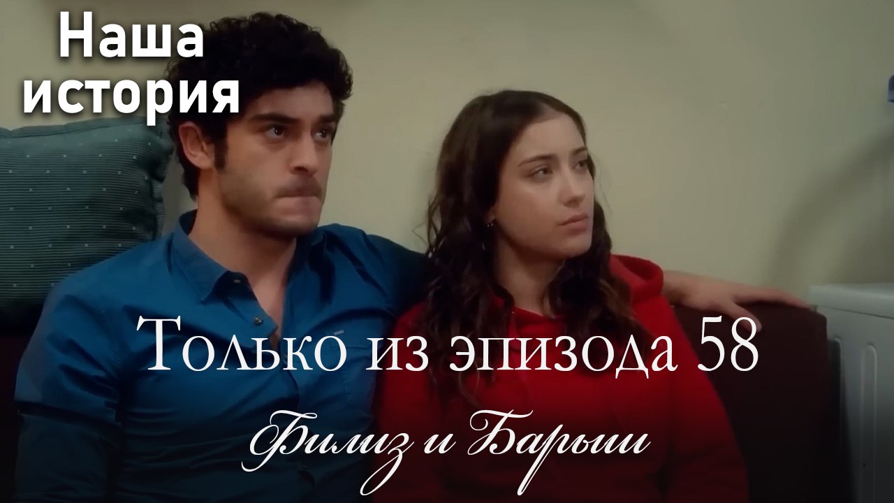 Только сцены Филиз и Барыша из эпизода 58 ❤