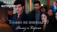 Только сцены Филиз и Барыша из эпизода 59 🧡