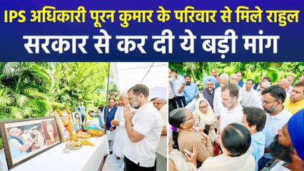 IPS अधिकारी वाई. पूरन कुमार के घर पहुंचे राहुल गांधी, सरकार से की ये मांग